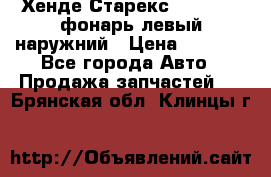 Хенде Старекс 1998-2006 фонарь левый наружний › Цена ­ 1 700 - Все города Авто » Продажа запчастей   . Брянская обл.,Клинцы г.